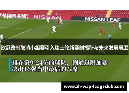 欧冠改制取消小组赛引入瑞士轮新赛制揭秘与未来发展展望