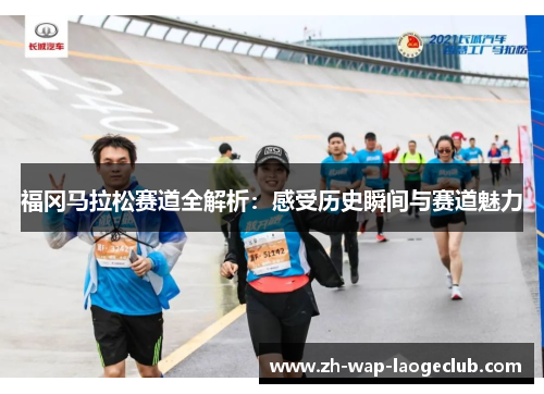 福冈马拉松赛道全解析：感受历史瞬间与赛道魅力