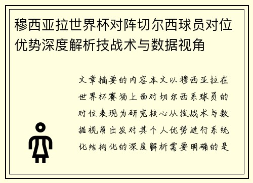 穆西亚拉世界杯对阵切尔西球员对位优势深度解析技战术与数据视角 穆西亚拉世界杯对阵切尔西球员对位优势深度解析技战术与数据视角