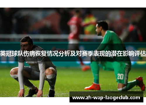 英冠球队伤病恢复情况分析及对赛季表现的潜在影响评估