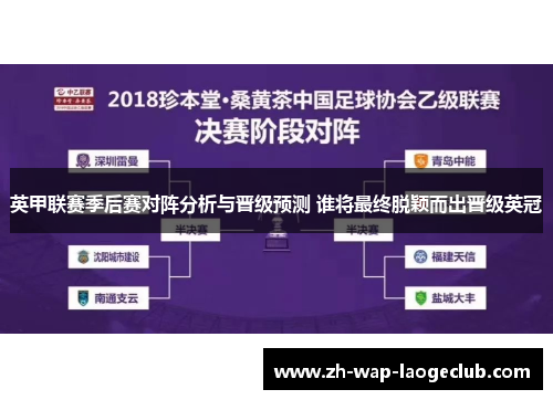 英甲联赛季后赛对阵分析与晋级预测 谁将最终脱颖而出晋级英冠