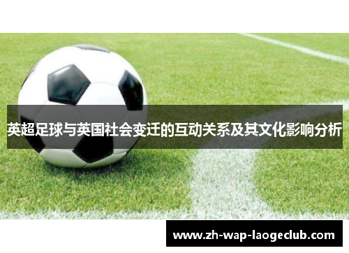 英超足球与英国社会变迁的互动关系及其文化影响分析