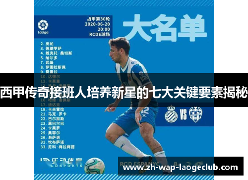 西甲传奇接班人培养新星的七大关键要素揭秘