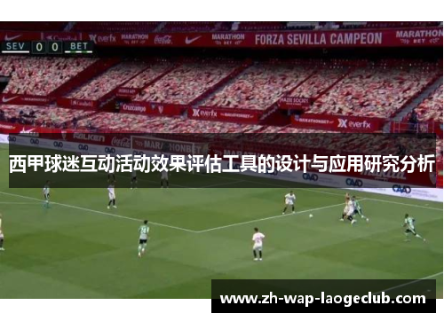 西甲球迷互动活动效果评估工具的设计与应用研究分析