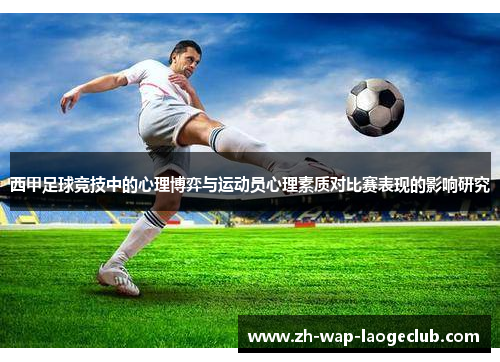 西甲足球竞技中的心理博弈与运动员心理素质对比赛表现的影响研究