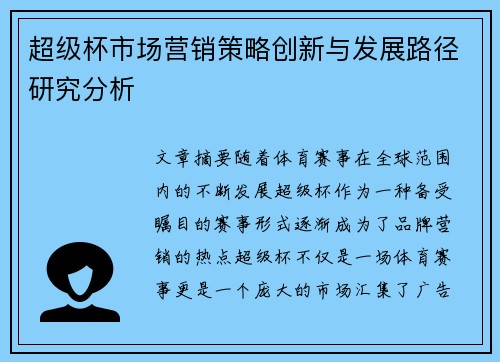 超级杯市场营销策略创新与发展路径研究分析