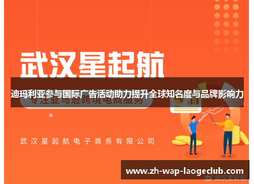 迪玛利亚参与国际广告活动助力提升全球知名度与品牌影响力