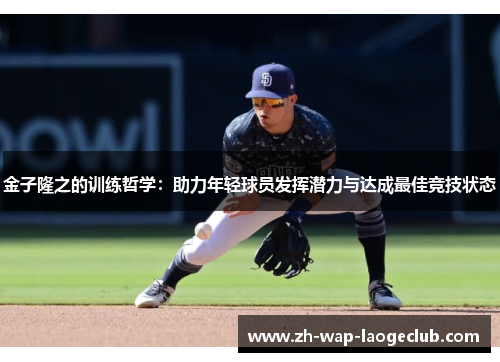 金子隆之的训练哲学：助力年轻球员发挥潜力与达成最佳竞技状态