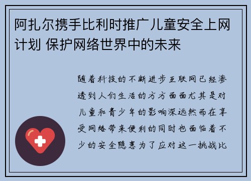 阿扎尔携手比利时推广儿童安全上网计划 保护网络世界中的未来