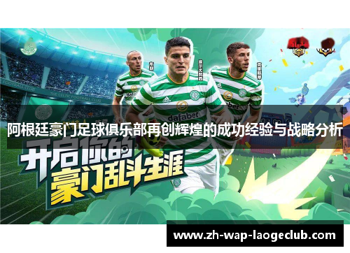 阿根廷豪门足球俱乐部再创辉煌的成功经验与战略分析