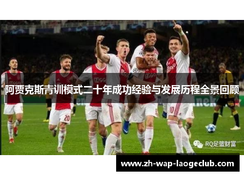 阿贾克斯青训模式二十年成功经验与发展历程全景回顾