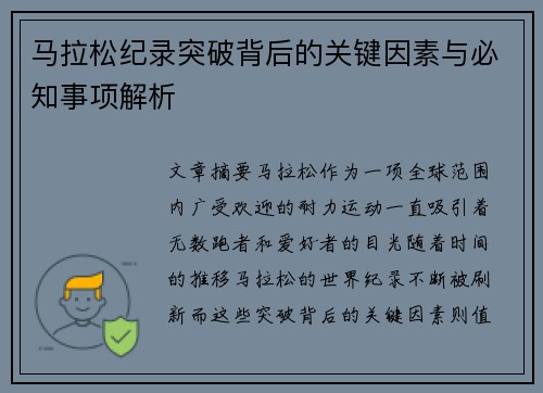 马拉松纪录突破背后的关键因素与必知事项解析 马拉松纪录突破背后的关键因素与必知事项解析