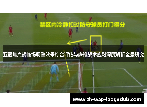 亚冠焦点战临场调整效果综合评估与多维战术应对深度解析全景研究