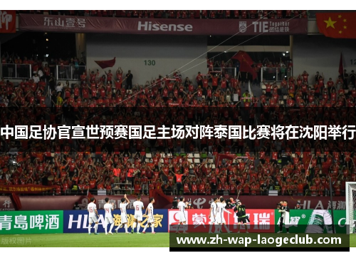 中国足协官宣世预赛国足主场对阵泰国比赛将在沈阳举行