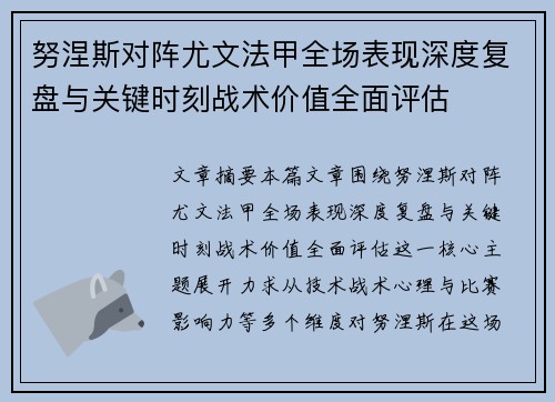 努涅斯对阵尤文法甲全场表现深度复盘与关键时刻战术价值全面评估 努涅斯对阵尤文法甲全场表现深度复盘与关键时刻战术价值全面评估