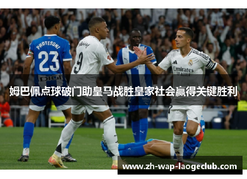 姆巴佩点球破门助皇马战胜皇家社会赢得关键胜利