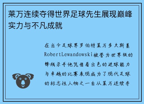 莱万连续夺得世界足球先生展现巅峰实力与不凡成就 莱万连续夺得世界足球先生展现巅峰实力与不凡成就