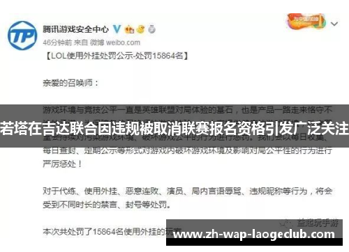 若塔在吉达联合因违规被取消联赛报名资格引发广泛关注 若塔在吉达联合因违规被取消联赛报名资格引发广泛关注