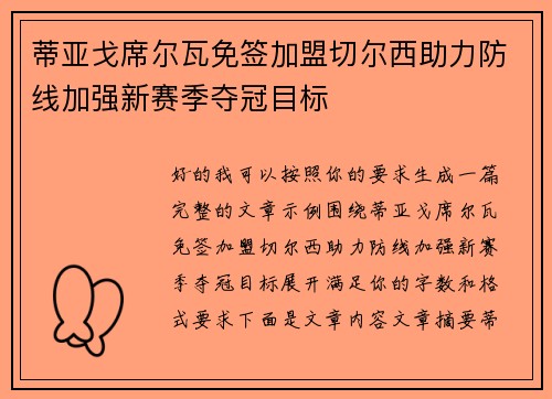 蒂亚戈席尔瓦免签加盟切尔西助力防线加强新赛季夺冠目标 蒂亚戈席尔瓦免签加盟切尔西助力防线加强新赛季夺冠目标