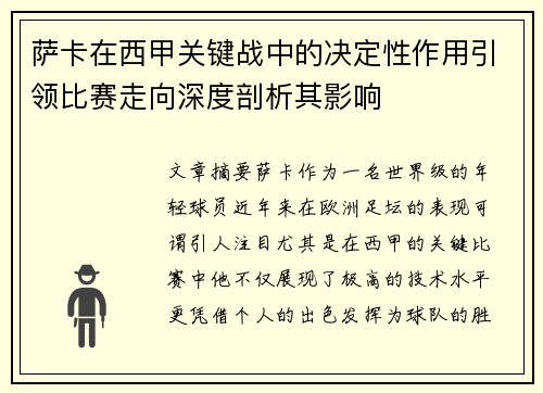 萨卡在西甲关键战中的决定性作用引领比赛走向深度剖析其影响