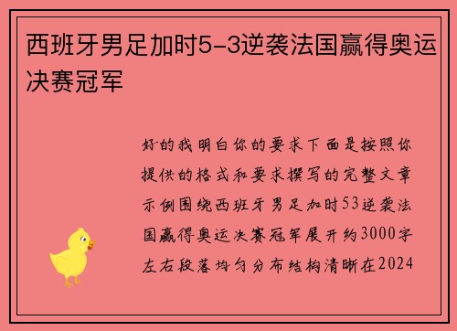 西班牙男足加时5-3逆袭法国赢得奥运决赛冠军 西班牙男足加时5-3逆袭法国赢得奥运决赛冠军