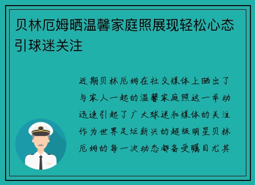 贝林厄姆晒温馨家庭照展现轻松心态引球迷关注 贝林厄姆晒温馨家庭照展现轻松心态引球迷关注
