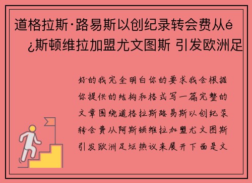 道格拉斯·路易斯以创纪录转会费从阿斯顿维拉加盟尤文图斯 引发欧洲足坛热议 道格拉斯·路易斯以创纪录转会费从阿斯顿维拉加盟尤文图斯 引发欧洲足坛热议