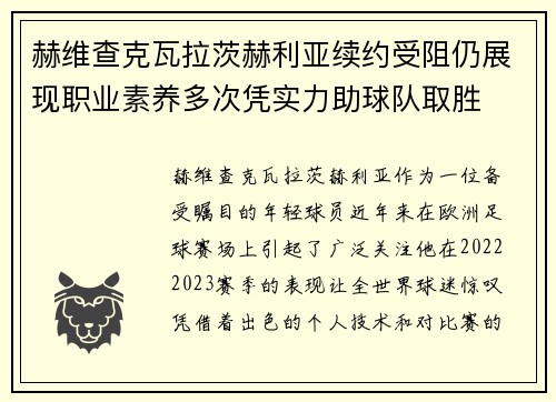 赫维查克瓦拉茨赫利亚续约受阻仍展现职业素养多次凭实力助球队取胜