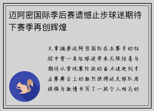 迈阿密国际季后赛遗憾止步球迷期待下赛季再创辉煌