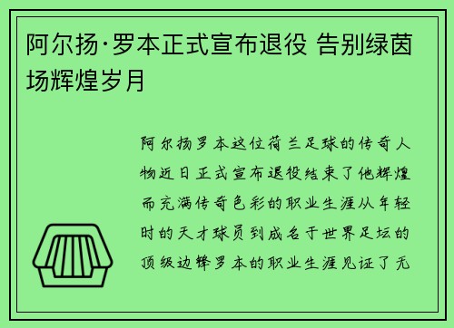 阿尔扬·罗本正式宣布退役 告别绿茵场辉煌岁月
