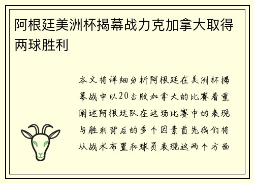 阿根廷美洲杯揭幕战力克加拿大取得两球胜利 阿根廷美洲杯揭幕战力克加拿大取得两球胜利