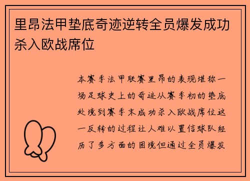 里昂法甲垫底奇迹逆转全员爆发成功杀入欧战席位 里昂法甲垫底奇迹逆转全员爆发成功杀入欧战席位