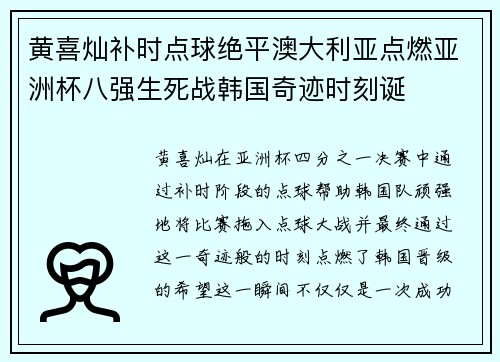 黄喜灿补时点球绝平澳大利亚点燃亚洲杯八强生死战韩国奇迹时刻诞