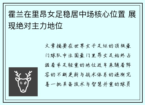 霍兰在里昂女足稳居中场核心位置 展现绝对主力地位 霍兰在里昂女足稳居中场核心位置 展现绝对主力地位