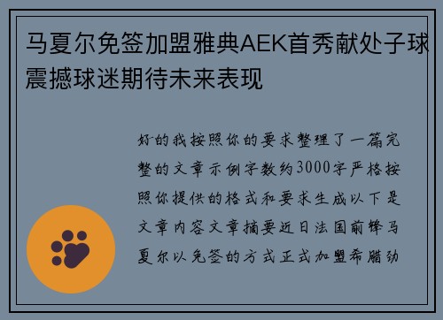 马夏尔免签加盟雅典AEK首秀献处子球震撼球迷期待未来表现