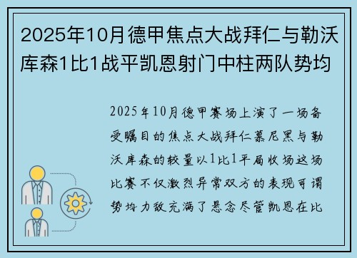 2025年10月德甲焦点大战拜仁与勒沃库森1比1战平凯恩射门中柱两队势均力敌 2025年10月德甲焦点大战拜仁与勒沃库森1比1战平凯恩射门中柱两队势均力敌