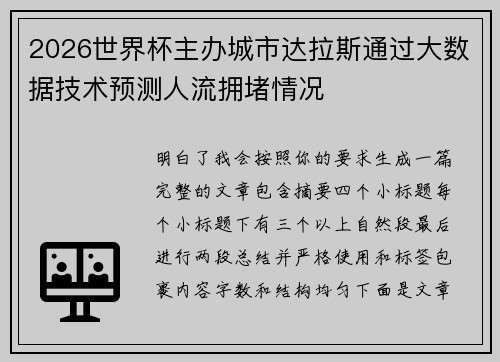 2026世界杯主办城市达拉斯通过大数据技术预测人流拥堵情况