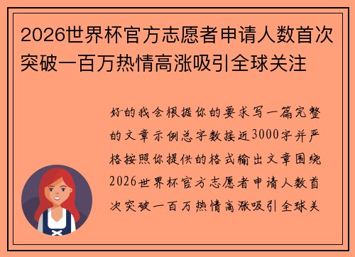 2026世界杯官方志愿者申请人数首次突破一百万热情高涨吸引全球关注 2026世界杯官方志愿者申请人数首次突破一百万热情高涨吸引全球关注