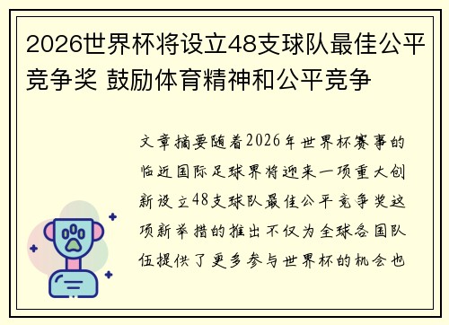2026世界杯将设立48支球队最佳公平竞争奖 鼓励体育精神和公平竞争 2026世界杯将设立48支球队最佳公平竞争奖 鼓励体育精神和公平竞争
