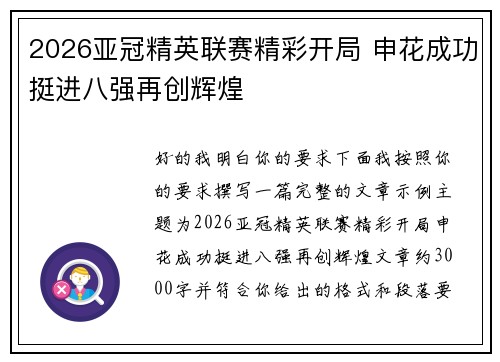 2026亚冠精英联赛精彩开局 申花成功挺进八强再创辉煌
