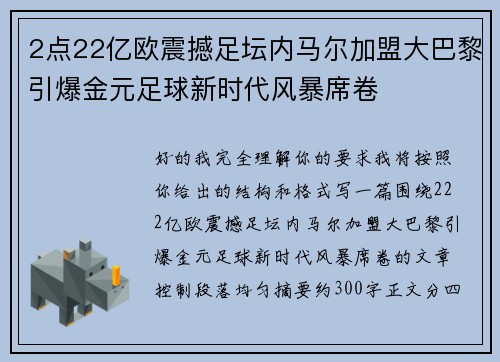 2点22亿欧震撼足坛内马尔加盟大巴黎引爆金元足球新时代风暴席卷 2点22亿欧震撼足坛内马尔加盟大巴黎引爆金元足球新时代风暴席卷