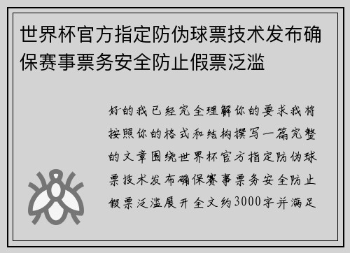 世界杯官方指定防伪球票技术发布确保赛事票务安全防止假票泛滥