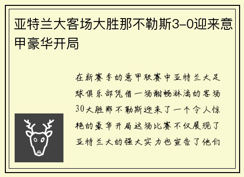 亚特兰大客场大胜那不勒斯3-0迎来意甲豪华开局