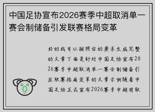 中国足协宣布2026赛季中超取消单一赛会制储备引发联赛格局变革