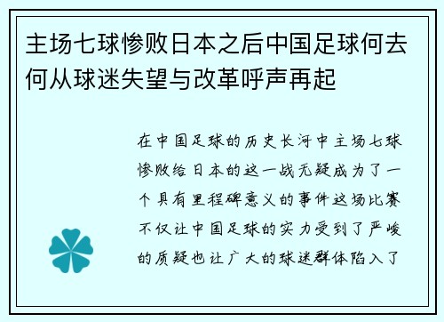 主场七球惨败日本之后中国足球何去何从球迷失望与改革呼声再起
