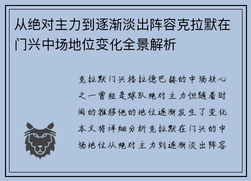从绝对主力到逐渐淡出阵容克拉默在门兴中场地位变化全景解析