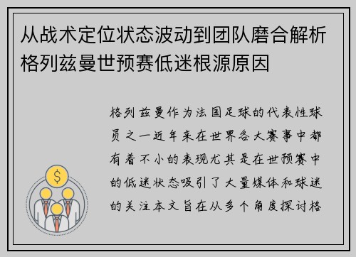 从战术定位状态波动到团队磨合解析格列兹曼世预赛低迷根源原因