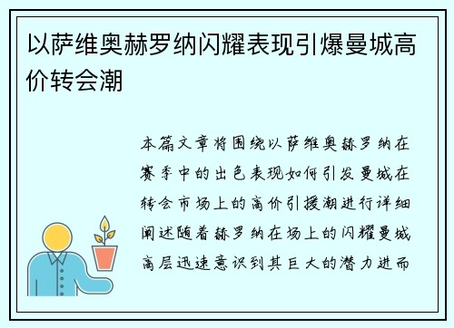 以萨维奥赫罗纳闪耀表现引爆曼城高价转会潮
