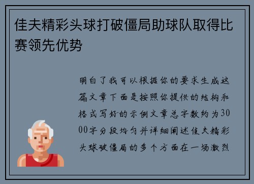 佳夫精彩头球打破僵局助球队取得比赛领先优势