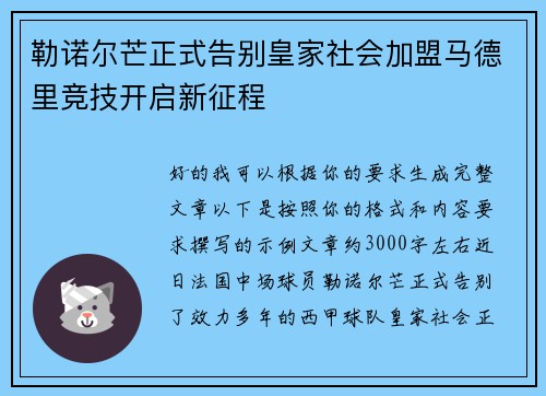 勒诺尔芒正式告别皇家社会加盟马德里竞技开启新征程